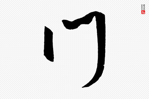米芾《砂步诗》門(门)