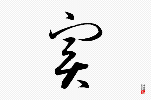 方孝孺《跋游目帖》實(实)