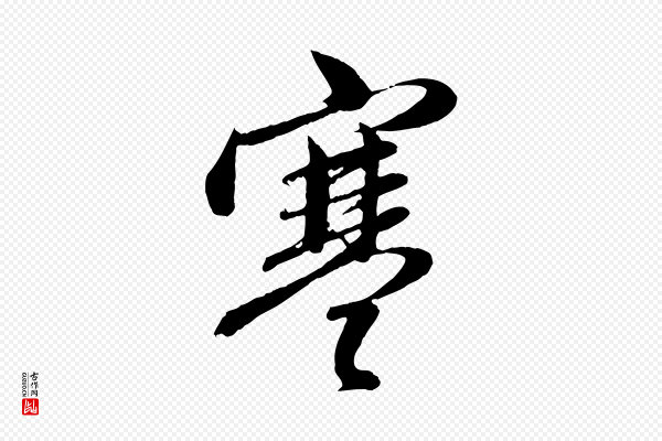 赵孟頫《与孙行可帖》寒
