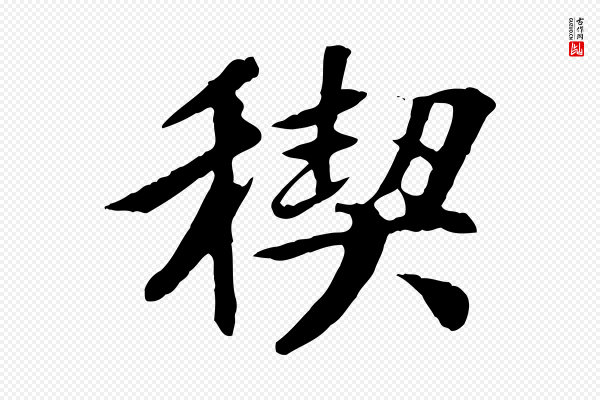 褚遂良《临兰亭序》禊