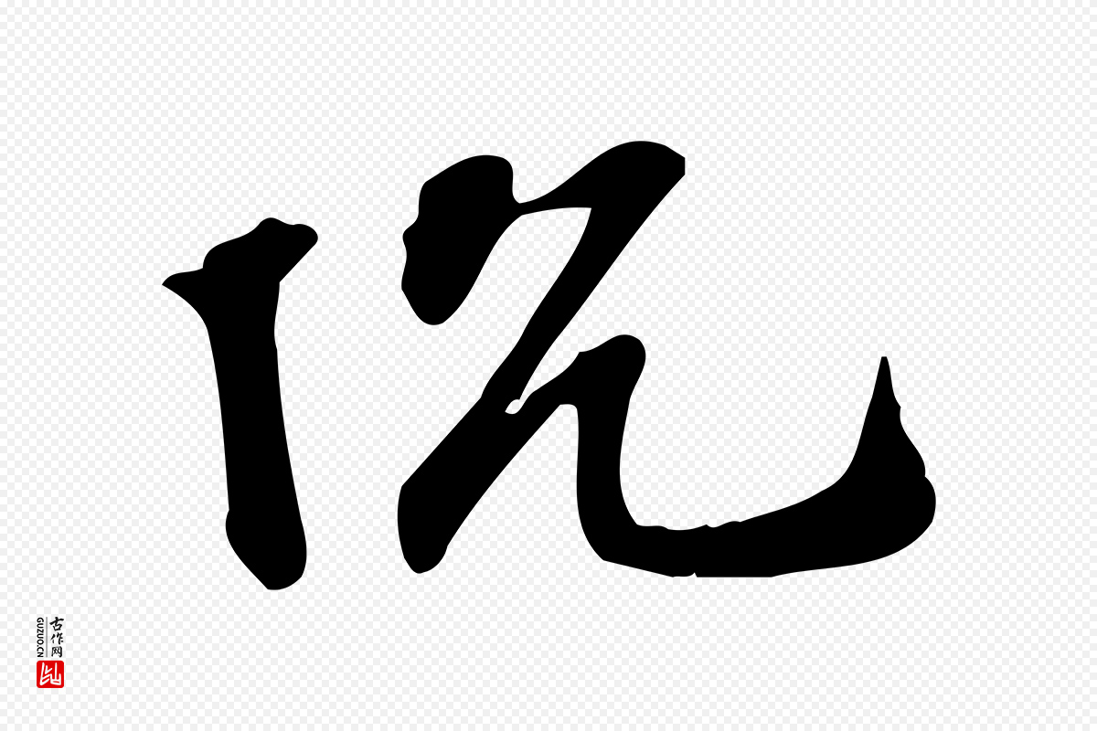 宋代苏过《诗帖》中的“沈”字书法矢量图下载
