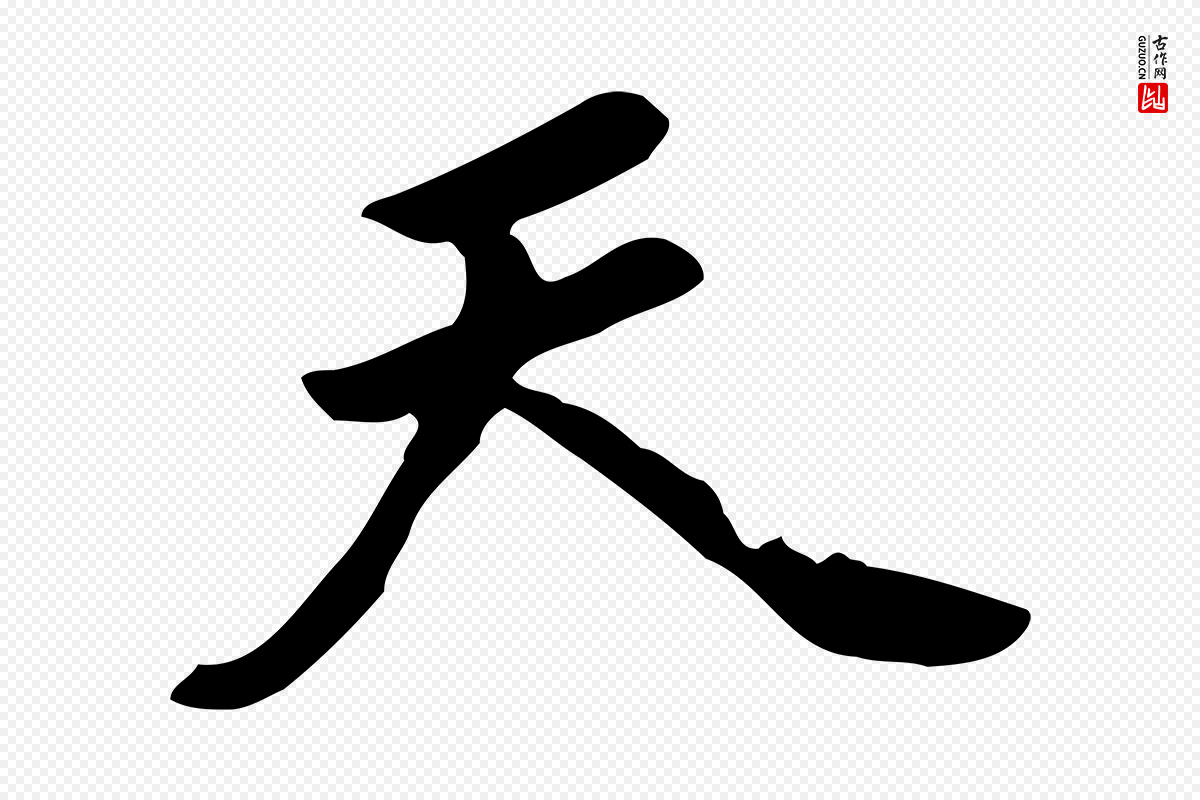 明代董其昌《跋孝经》中的“天”字书法矢量图下载