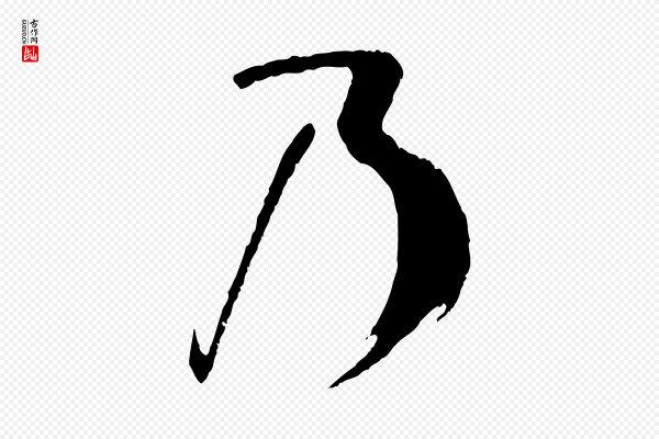孙过庭《书谱》乃