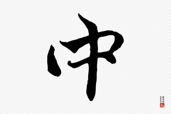 赵孟頫《与中峰札》中