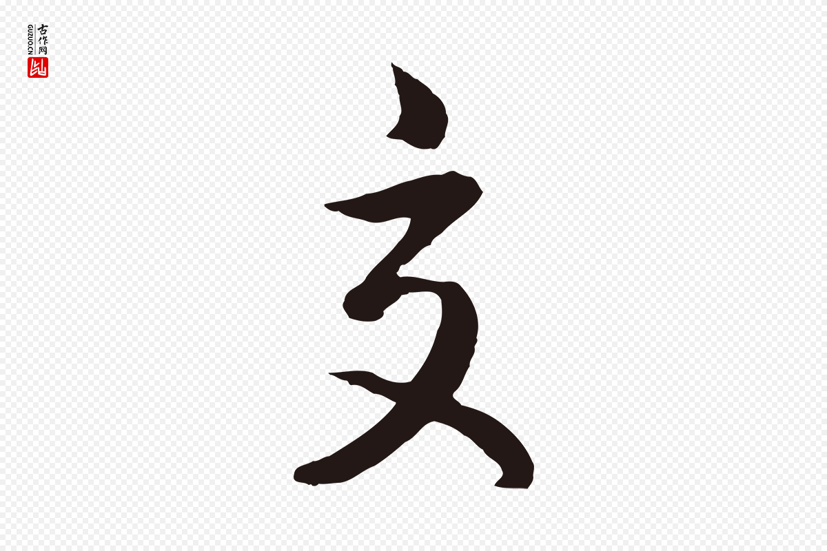 明代姜立纲《与镇邦帖》中的“交”字书法矢量图下载