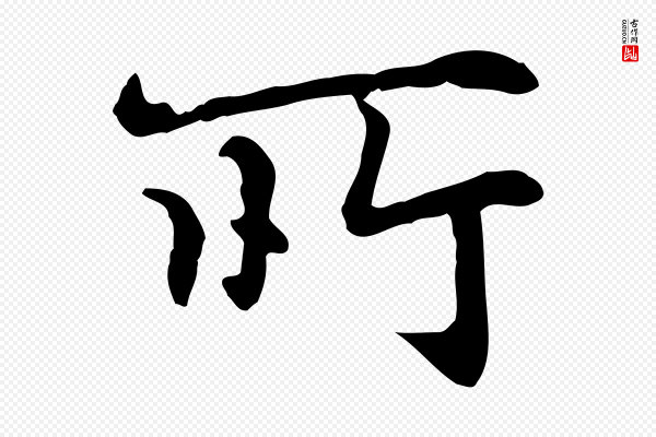 赵孟頫《抚州永安禅院僧堂记》所