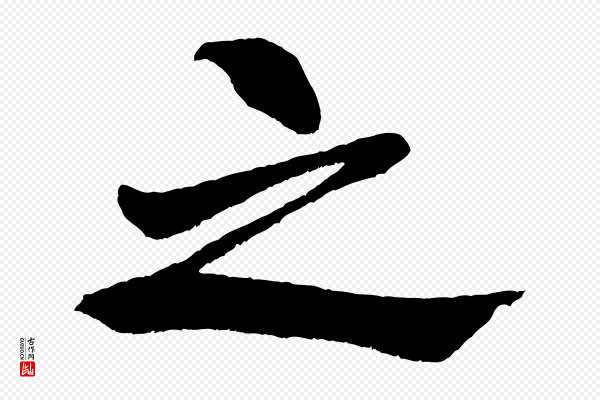 米芾《天马赋》之