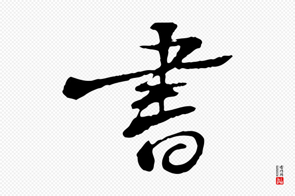 苏迈《题郑天觉画帖》書(书)