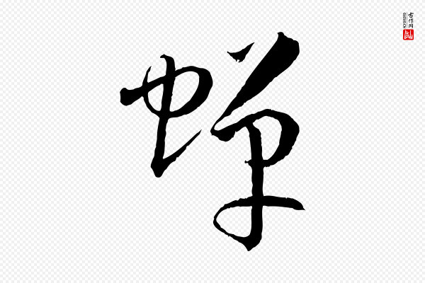 孙过庭《书谱》蟬(蝉)