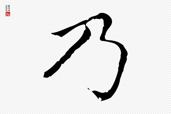 赵孟頫《无逸帖》乃