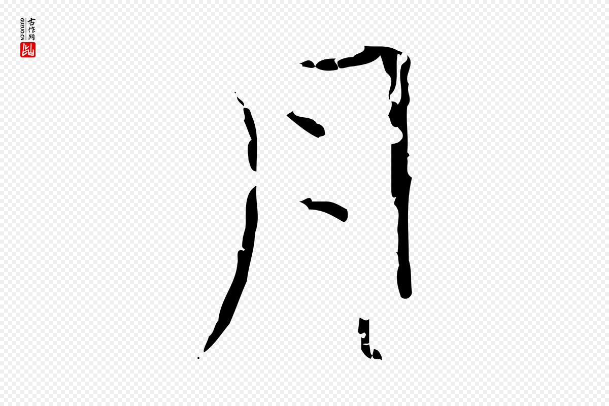 清代《三希堂法帖》中的“月”字书法矢量图下载
