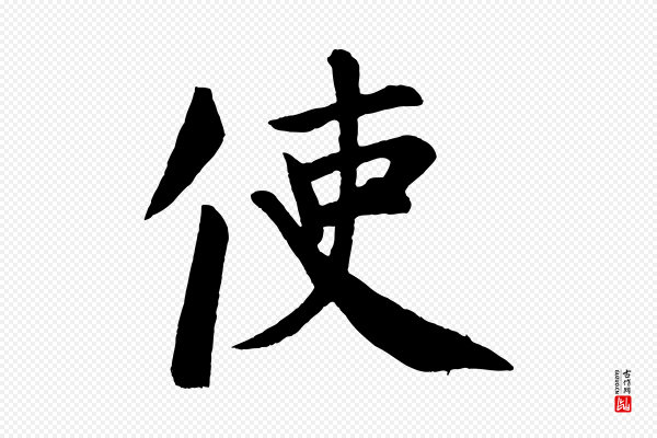 颜真卿《自书告身帖》使