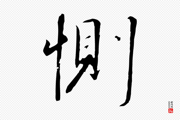 高宗《千字文》惻(恻)
