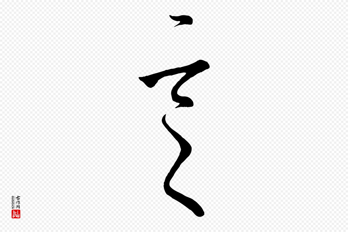 唐代《万岁通天进帖》中的“言”字书法矢量图下载
