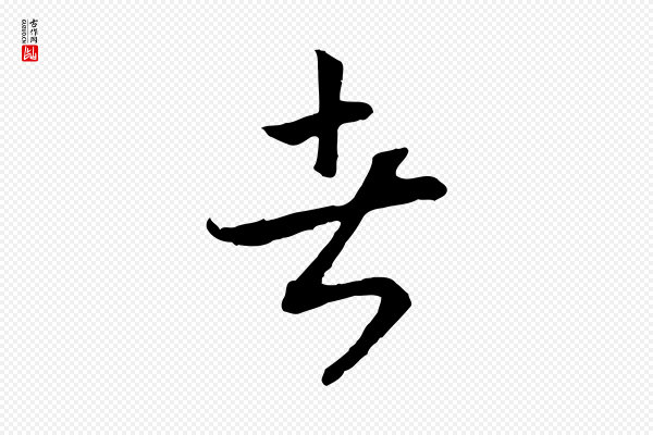 高宗《嵇康养生论》者
