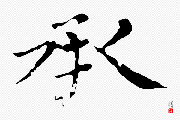 赵孟頫《跋快雪时晴帖》承
