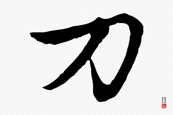赵孟頫《感兴诗并序》刀