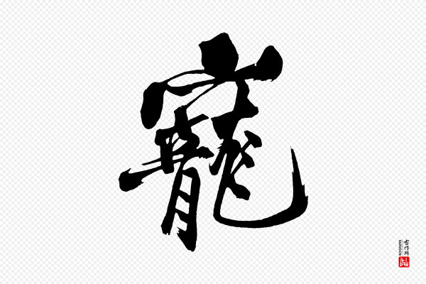 黄山谷《跋敕蔡行》寵(宠)
