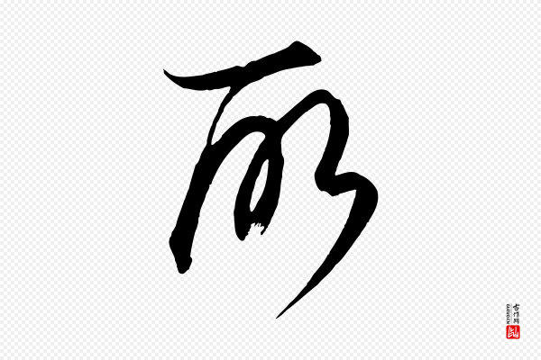 饶介《梓人传》所