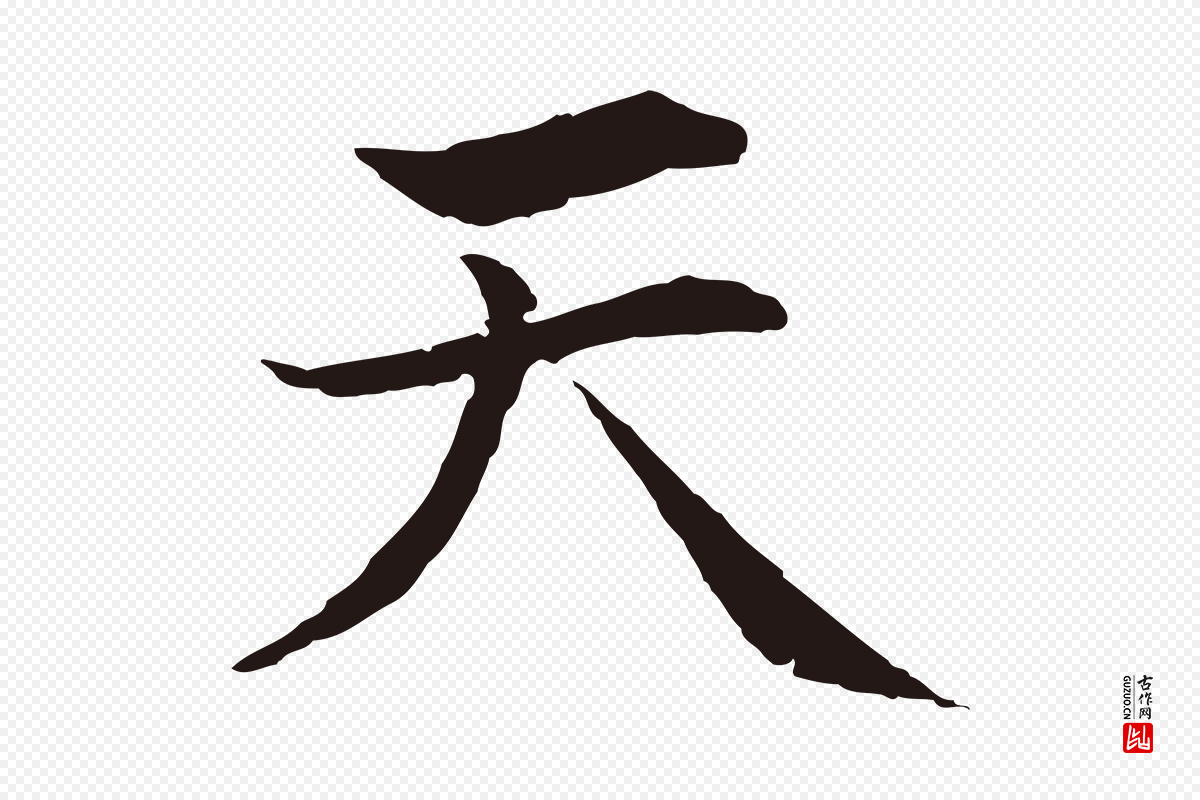 元代张雨《为孔昭书四诗》中的“天”字书法矢量图下载