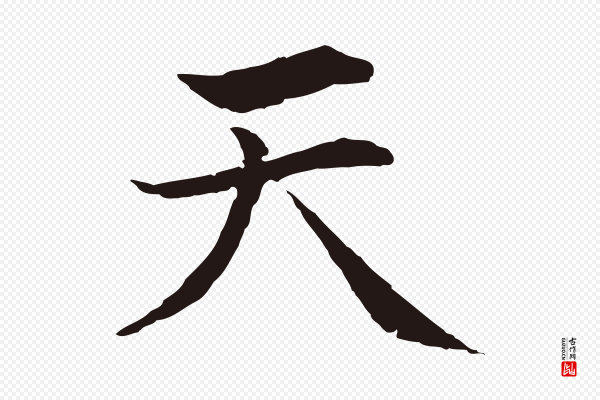 张雨《为孔昭书四诗》天