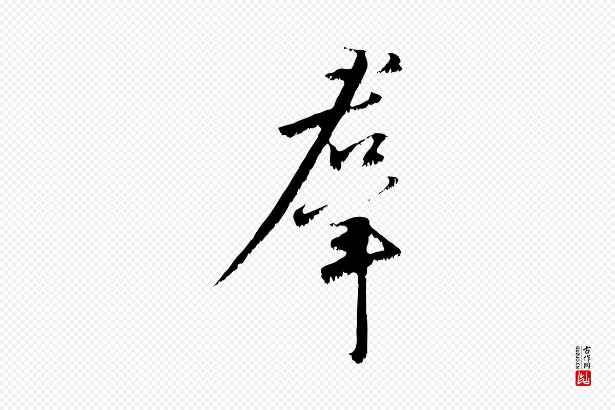 宋代沈复《题十六应真像》中的“群”字书法矢量图下载