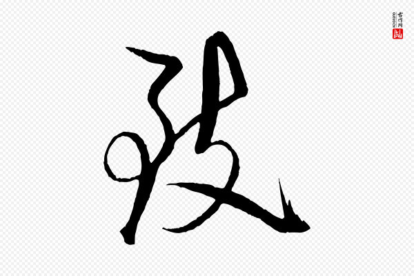 米芾《天马赋》致