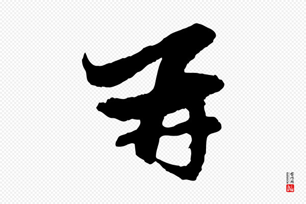 赵孟頫《与静心帖》再