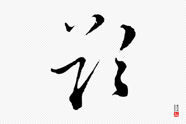 沈右《与寓斋帖》欲