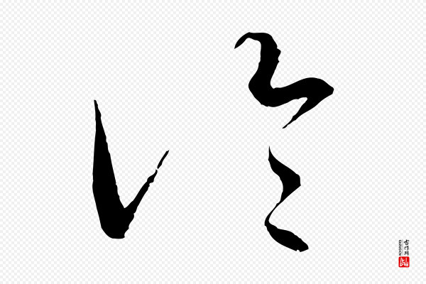 吴志淳《墨法四首》冷