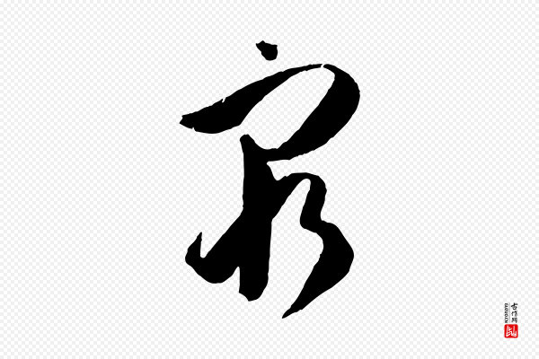 孙过庭《书谱》窮(穷)