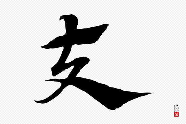 赵孟頫《急就章》夫