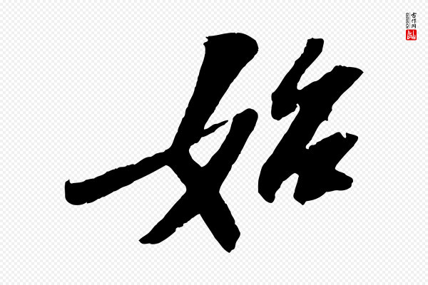 苏轼《中山松醪赋》始