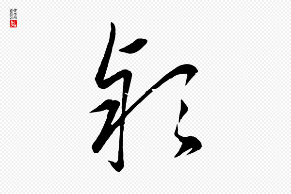 赵雍《与彦清帖》款