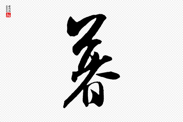 米芾《淡墨诗》暮