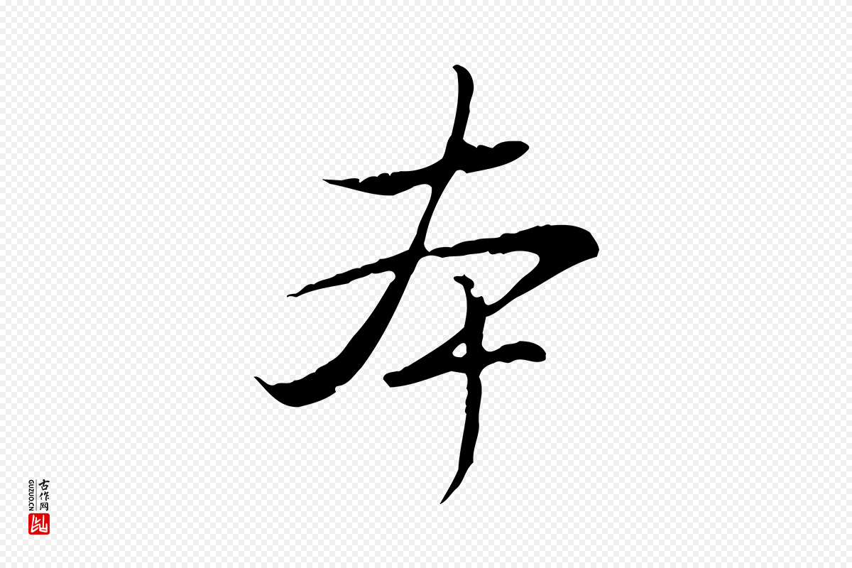 清代高宗《三希堂法帖》中的“本”字书法矢量图下载