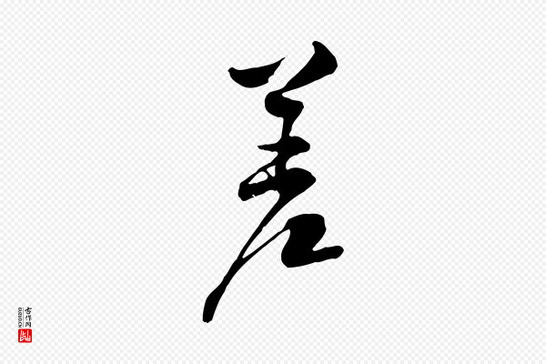 黄山谷《伏承帖》差