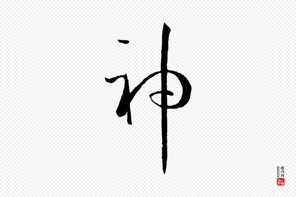 孙过庭《书谱》神
