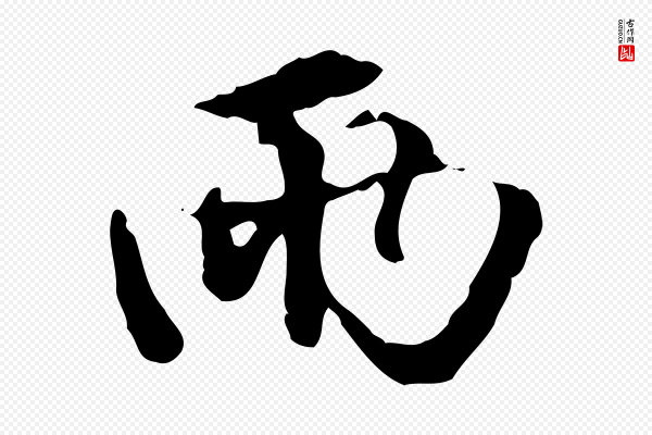 赵孟頫《与孙行可帖》兩(两)