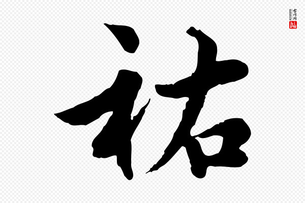 仇远《跋春帖子词》祐