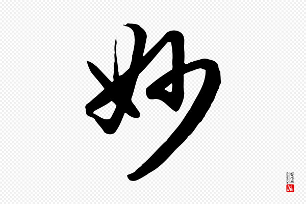 赵孟頫《跋山高水深帖》妙
