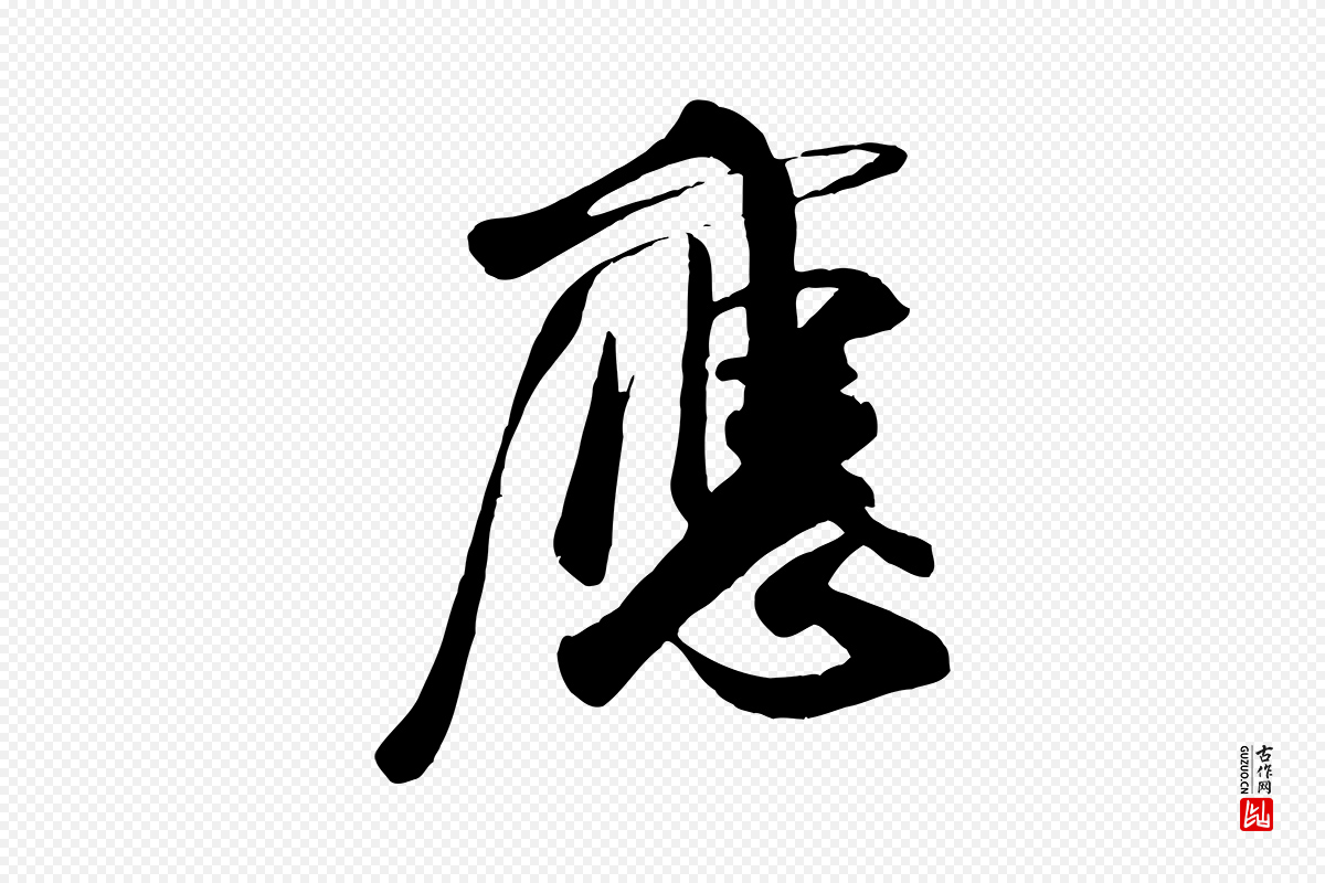 宋代米芾《秋暑憩多景楼》中的“應(应)”字书法矢量图下载