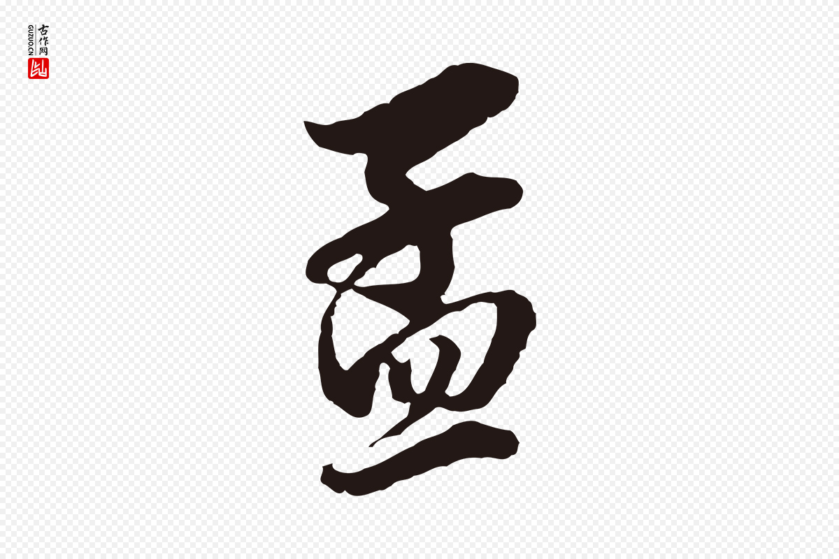 明代董其昌《书古人诗》中的“孟”字书法矢量图下载