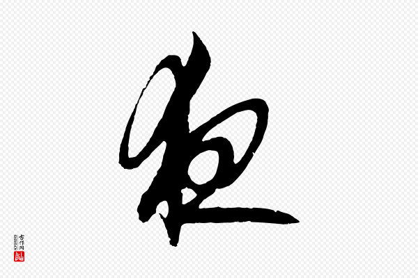 鲜于枢《唐人绝句》夜