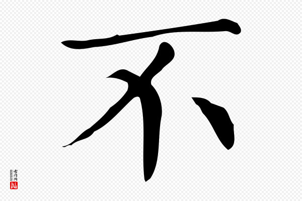 文徵明《跋万岁通天进帖》不