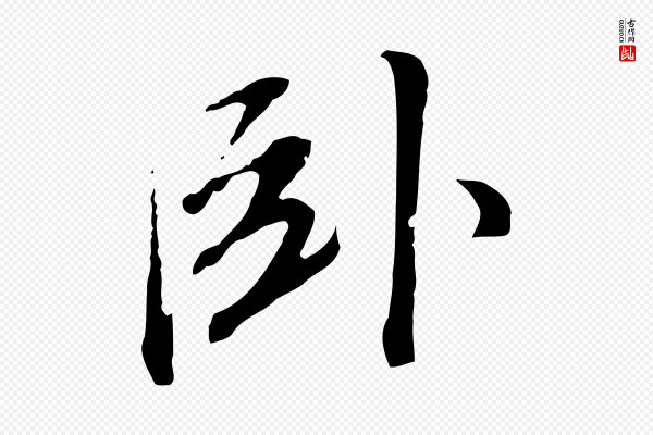 董其昌《跋孝经》臥
