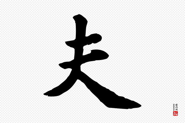 苏过《诗帖》夫