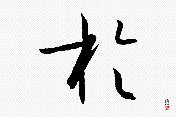 孙过庭《书谱》於(于)