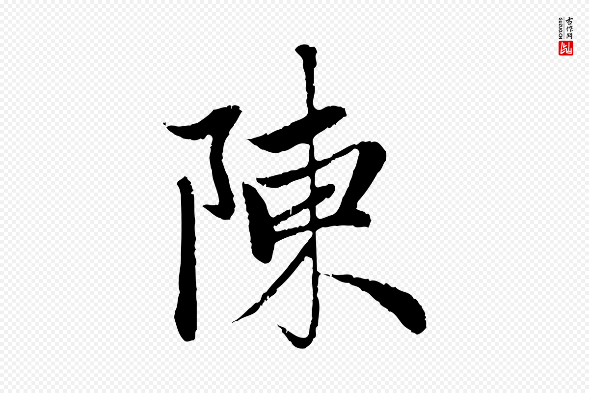 元代赵孟頫《与中峰札》中的“陳(陈)”字书法矢量图下载