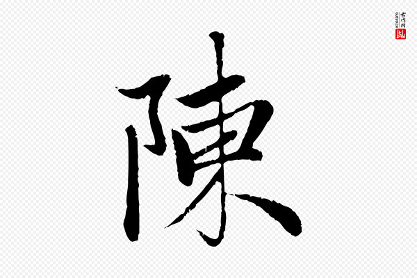 赵孟頫《与中峰札》陳(陈)